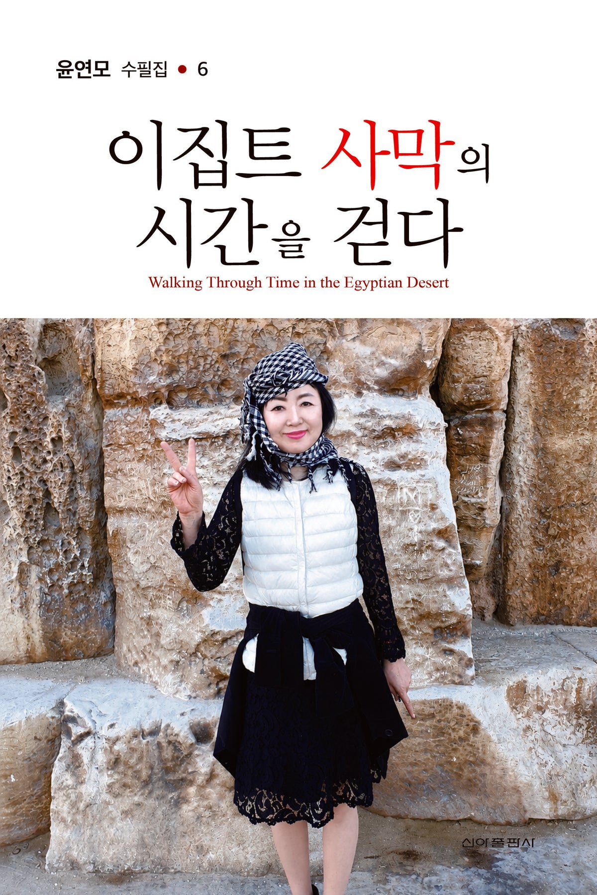 이집트 사막의 시간을 걷다