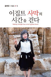 이집트 사막의 시간을 걷다