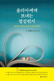 율리아에게 보내는 영성편지