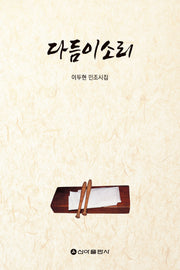 다듬이 소리