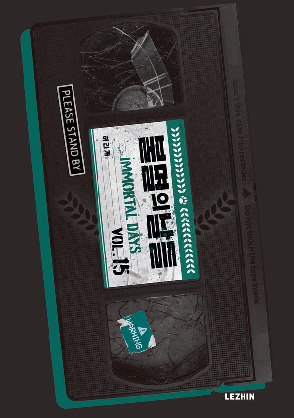불멸의 날들 15