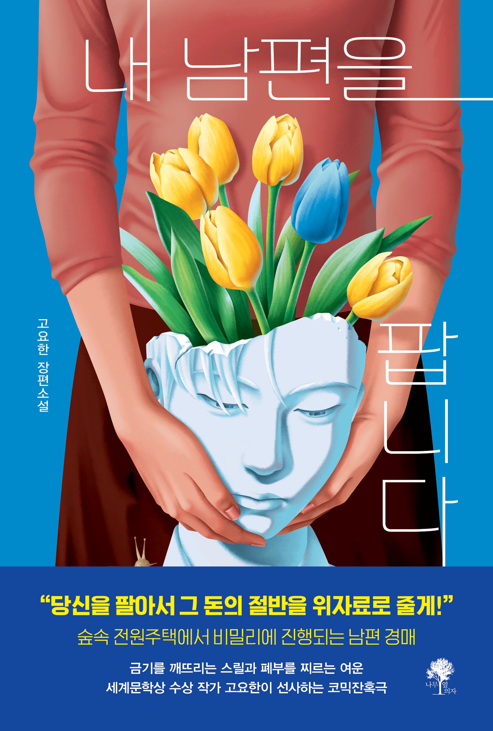 내 남편을 팝니다
