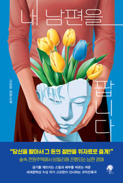 내 남편을 팝니다