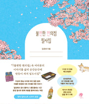 불편한 편의점 필사집