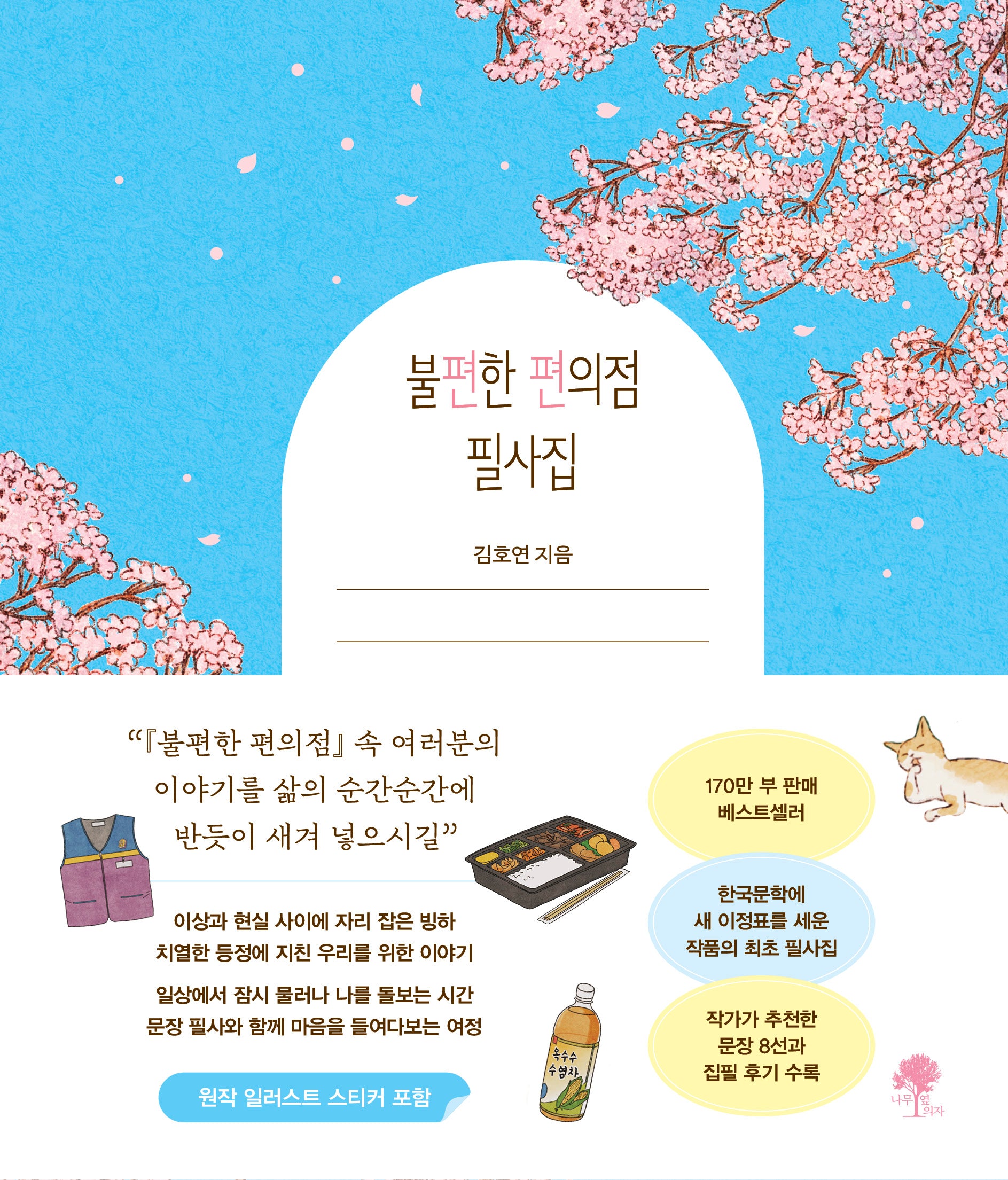 불편한 편의점 필사집