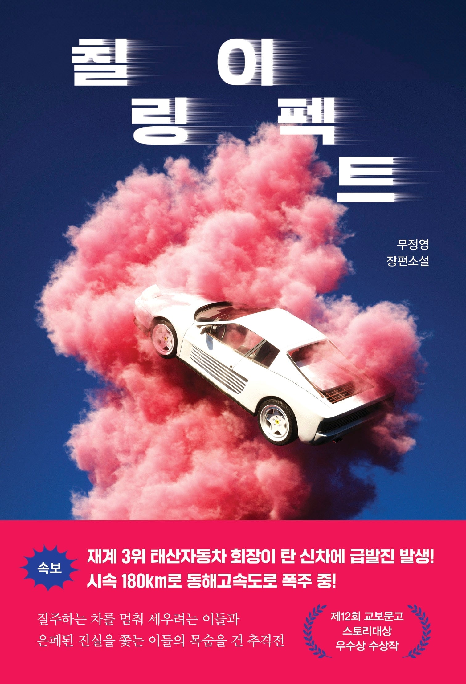 칠링 이펙트