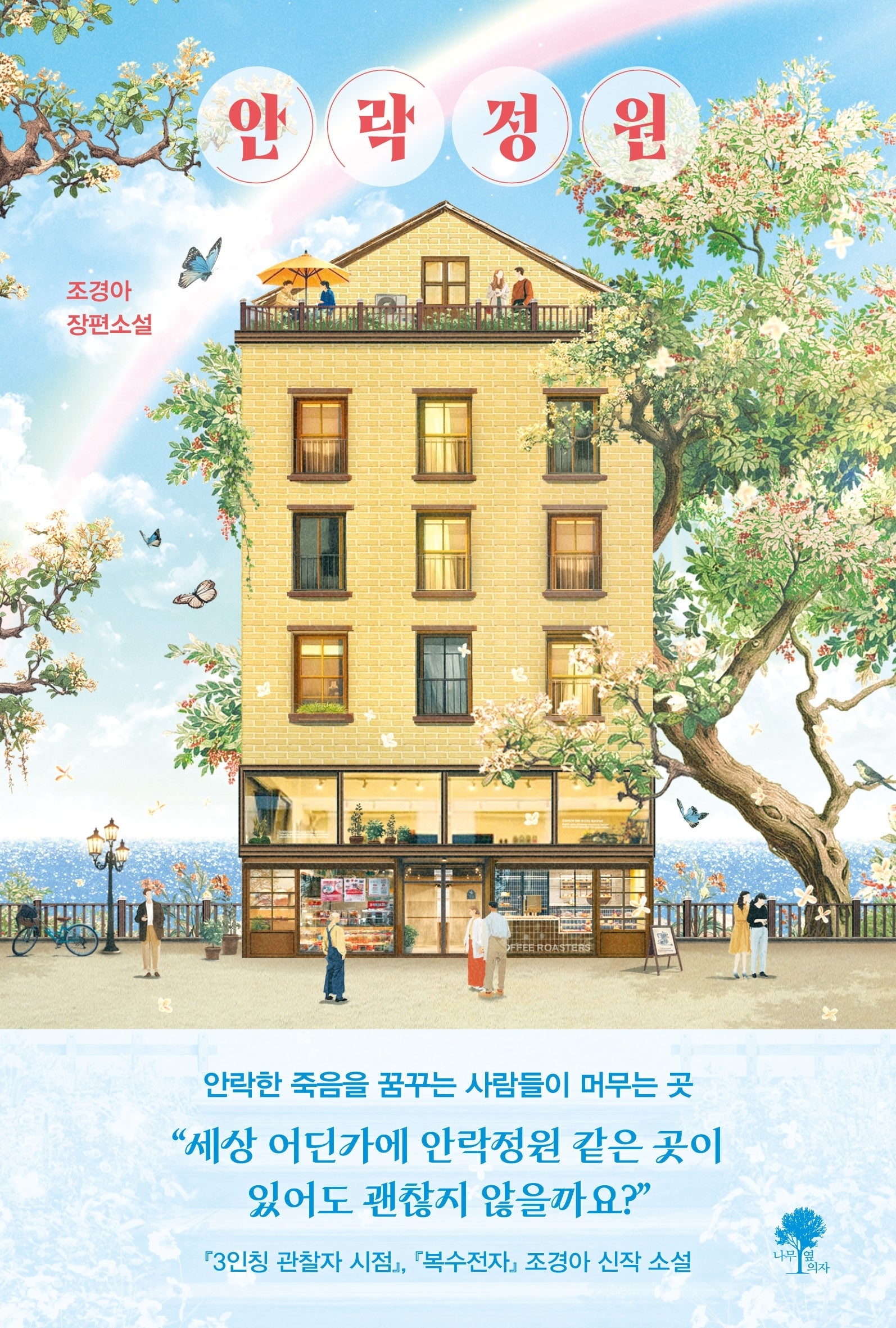 안락정원
