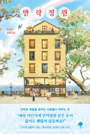 안락정원