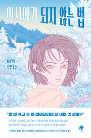 이사야가 되지 않는 법