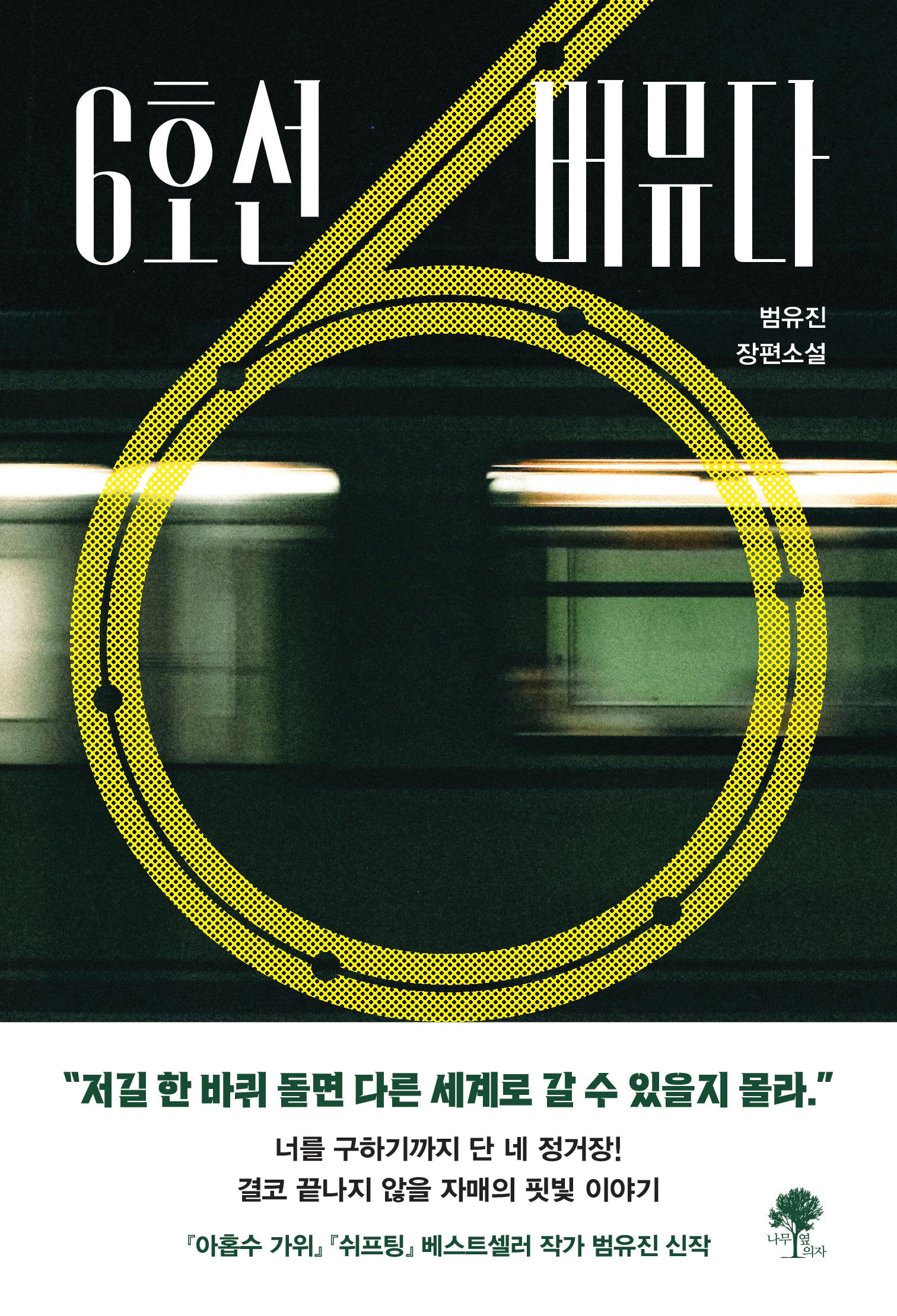 6호선 버뮤다