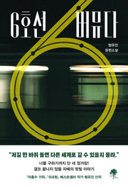 6호선 버뮤다