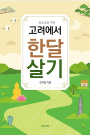 고려에서 한달살기(청소년을 위한)