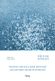 작별인사를 하기에 앞서