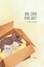 엄마, 고양이 키워도 돼요?