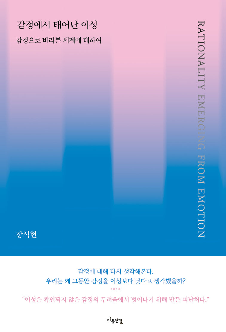 감정에서 태어난 이성