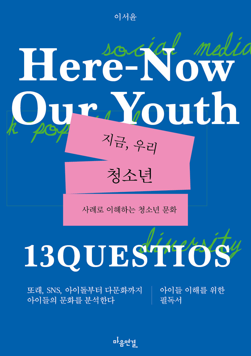 지금, 우리 청소년