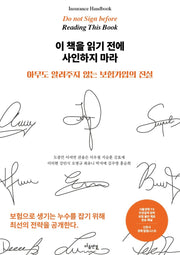 이 책을 읽기 전에 사인하지 마라