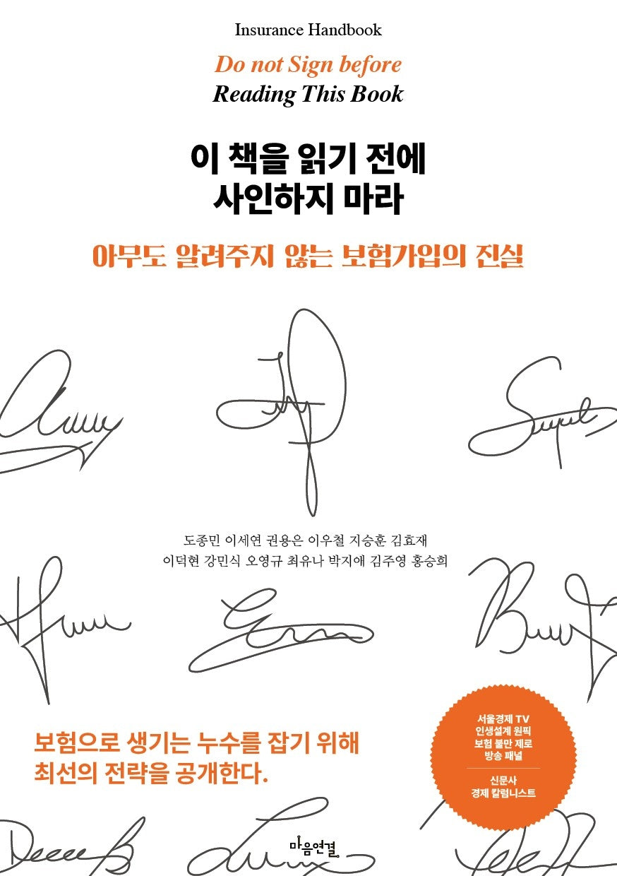 이 책을 읽기 전에 사인하지 마라