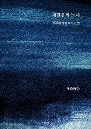 깨달음의 노래