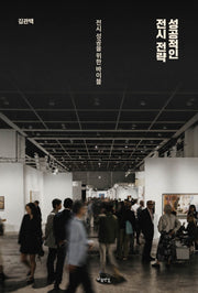성공적인 전시 전략