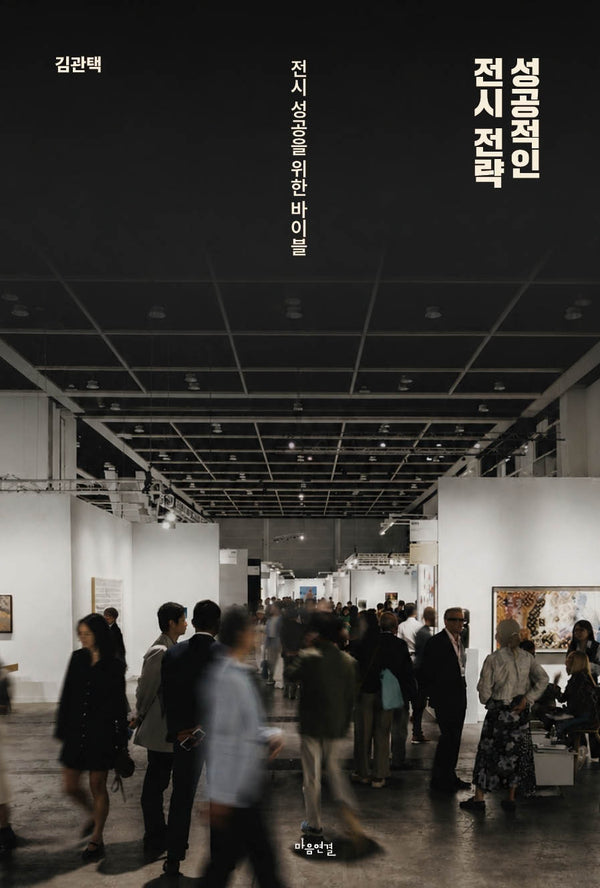 성공적인 전시 전략