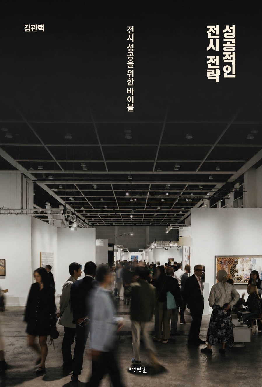 성공적인 전시 전략