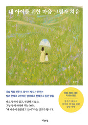 내 아이를 위한 마음 그림자 치유