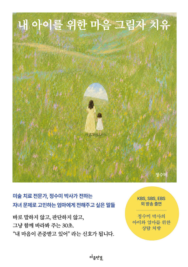 내 아이를 위한 마음 그림자 치유