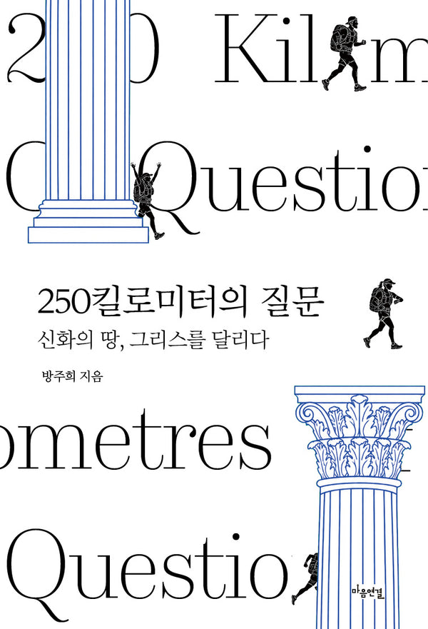 250킬로미터의 질문