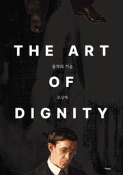 품격의 기술