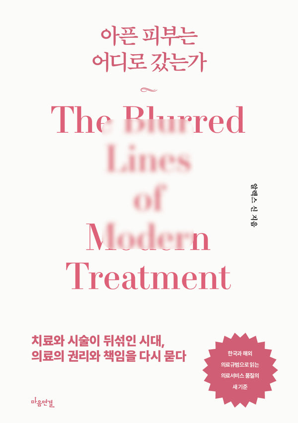 아픈 피부는 어디로 갔는가