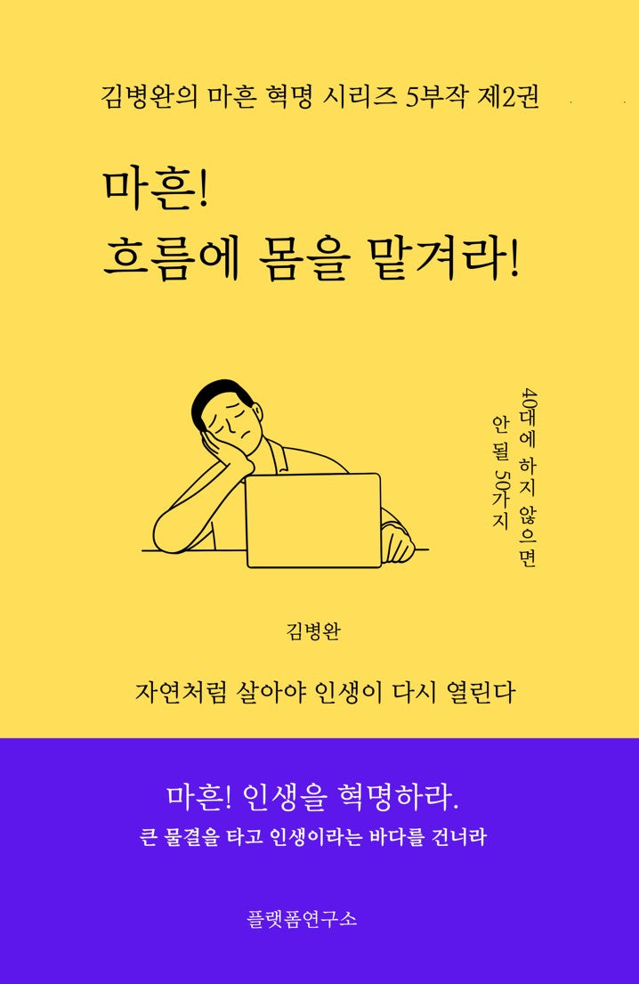 마흔 흐름에 몸을 맡겨라