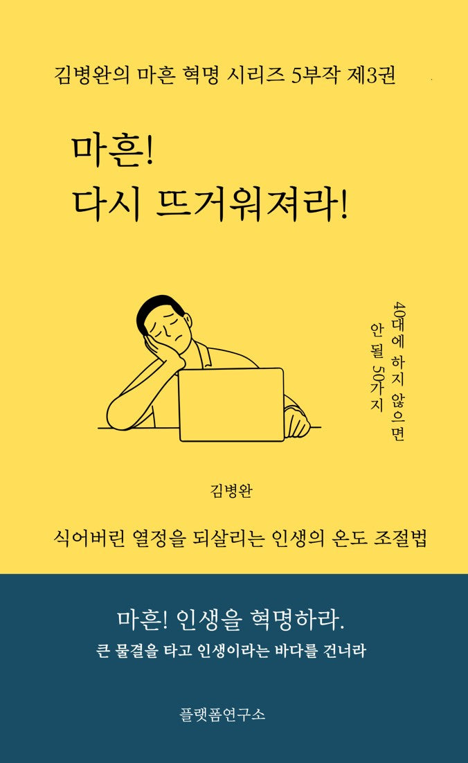 마흔 다시 뜨거워져라