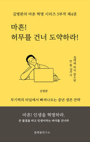 마흔 허무를 건너 도약하라