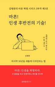 마흔 인생 후반전의 기술
