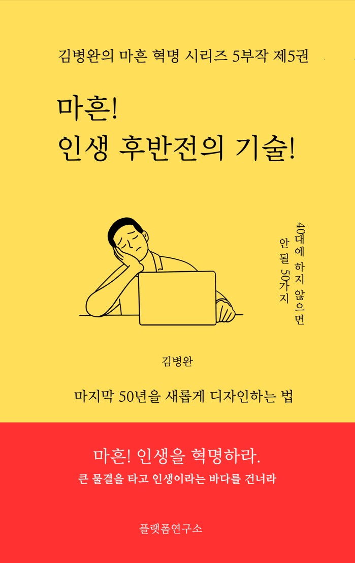 마흔 인생 후반전의 기술
