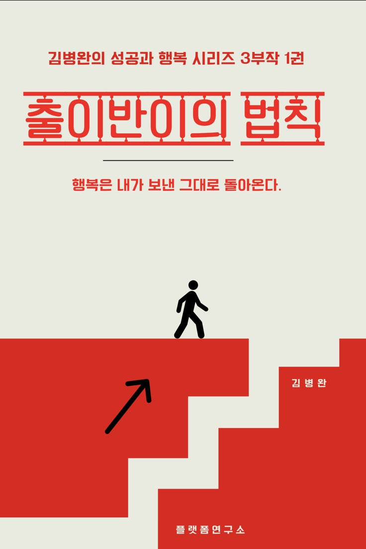 출이반이의 법칙(김병완의 성공과 행복 시리즈 3부작 1)