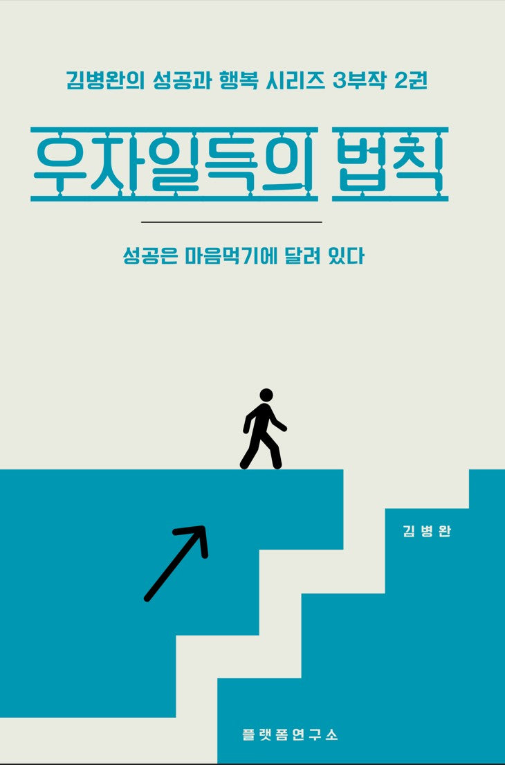 우자일득의 법칙(김병완의 성공과 행복 시리즈 3부작 2)