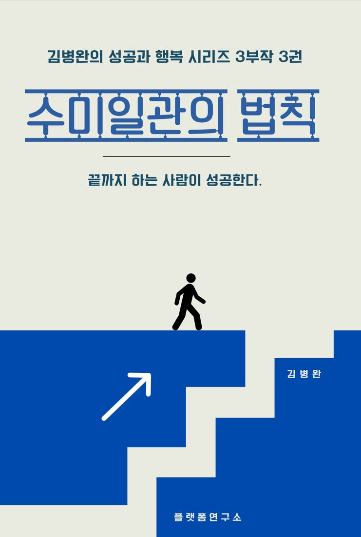 수미일관의 법칙(김병완의 성공과 행복 시리즈 3부작 3)