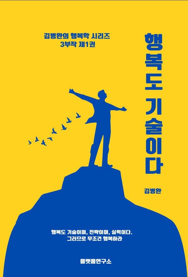 행복도 기술이다(김병완의 행복학 시리즈 1)