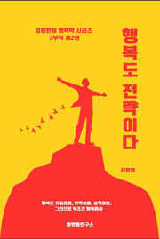 행복도 전략이다(김병완의 행복학 시리즈 2)