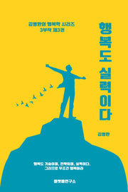 행복도 실력이다(김병완의 행복학 시리즈 3)