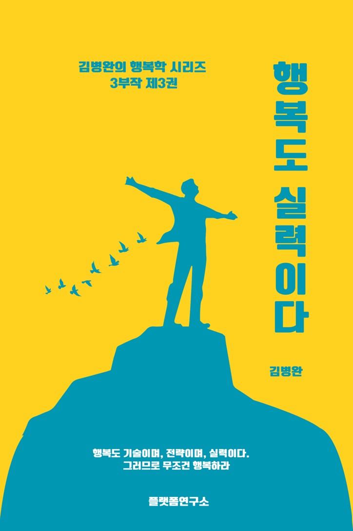 행복도 실력이다(김병완의 행복학 시리즈 3)