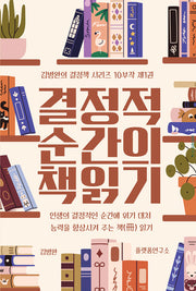 결정적 순간의 책 읽기 1(김병완의 결정책 시리즈 10부작 1)