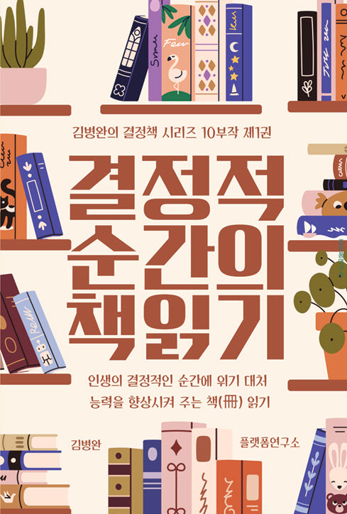 결정적 순간의 책 읽기 1(김병완의 결정책 시리즈 10부작 1)