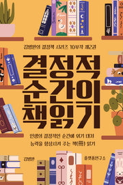 결정적 순간의 책 읽기 2(김병완의 결정책 시리즈 10부작 2)