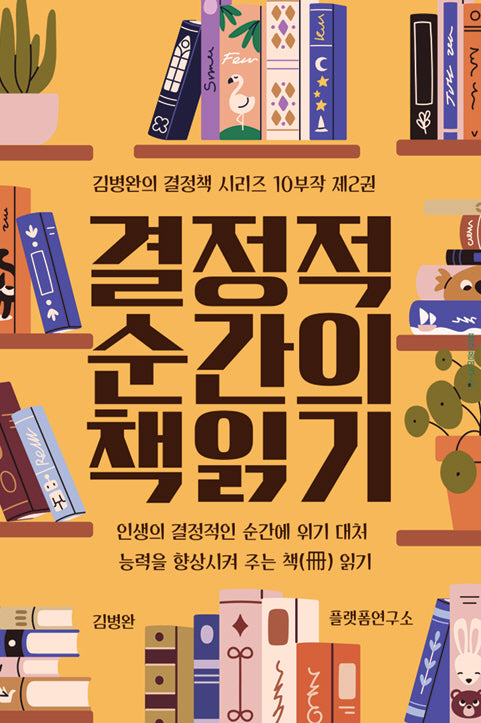 결정적 순간의 책 읽기 2(김병완의 결정책 시리즈 10부작 2)