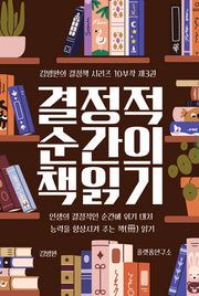 결정적 순간의 책 읽기 3(김병완의 결정책 시리즈 10부작 3)