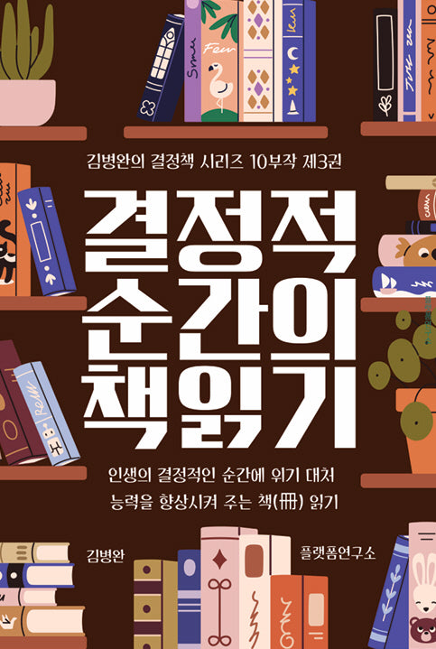 결정적 순간의 책 읽기 3(김병완의 결정책 시리즈 10부작 3)