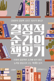 결정적 순간의 책 읽기 4(김병완의 결정책 시리즈 10부작 4)